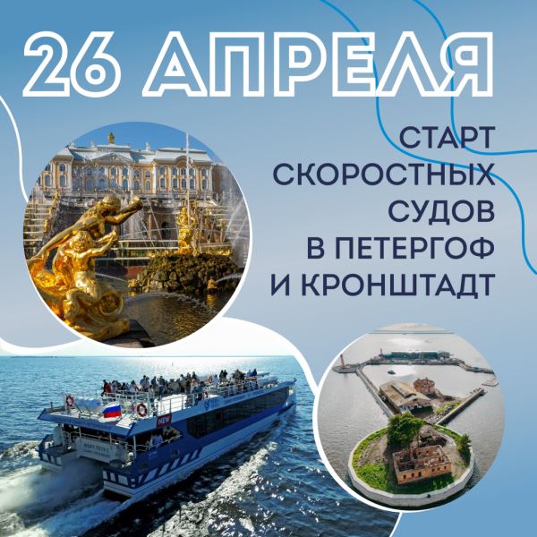 Скоростные суда СК "Нева Тревел" готовятся к рейсам в Петергоф и Кронштадт