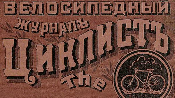 Когда появились первые ролики и самое крутое путешествие 1899 года