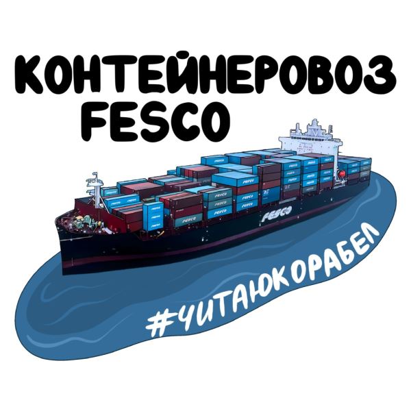Контейнеровоз FESCO совершит первый судозаход в порт Индонезии